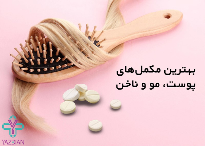 مکمل پوست، مو و ناخن